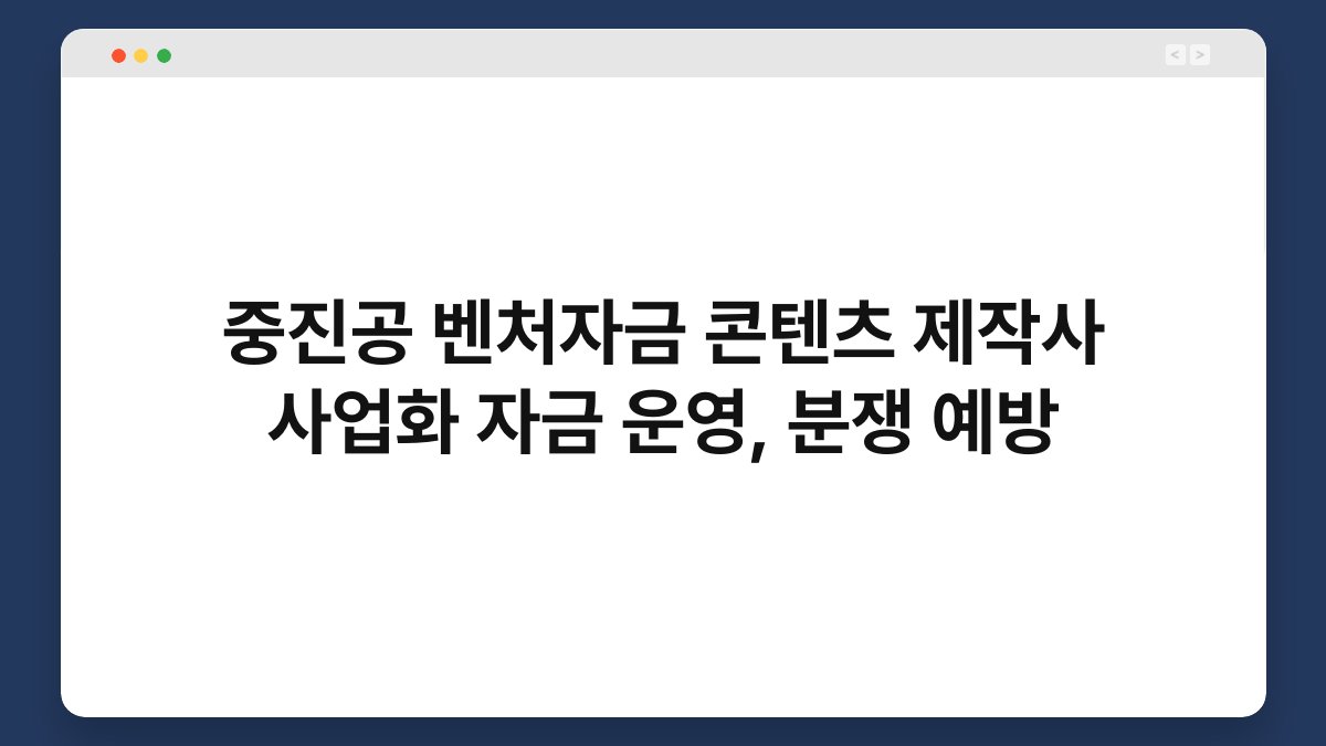 중진공 벤처자금 콘텐츠 제작사 사업화 자금 운영, 분쟁 예방 1