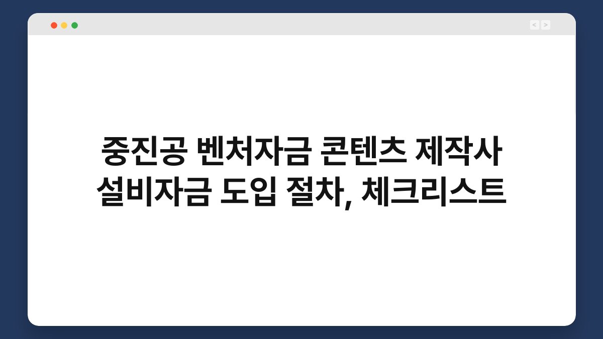 중진공 벤처자금 콘텐츠 제작사 설비자금 도입 절차, 체크리스트 1