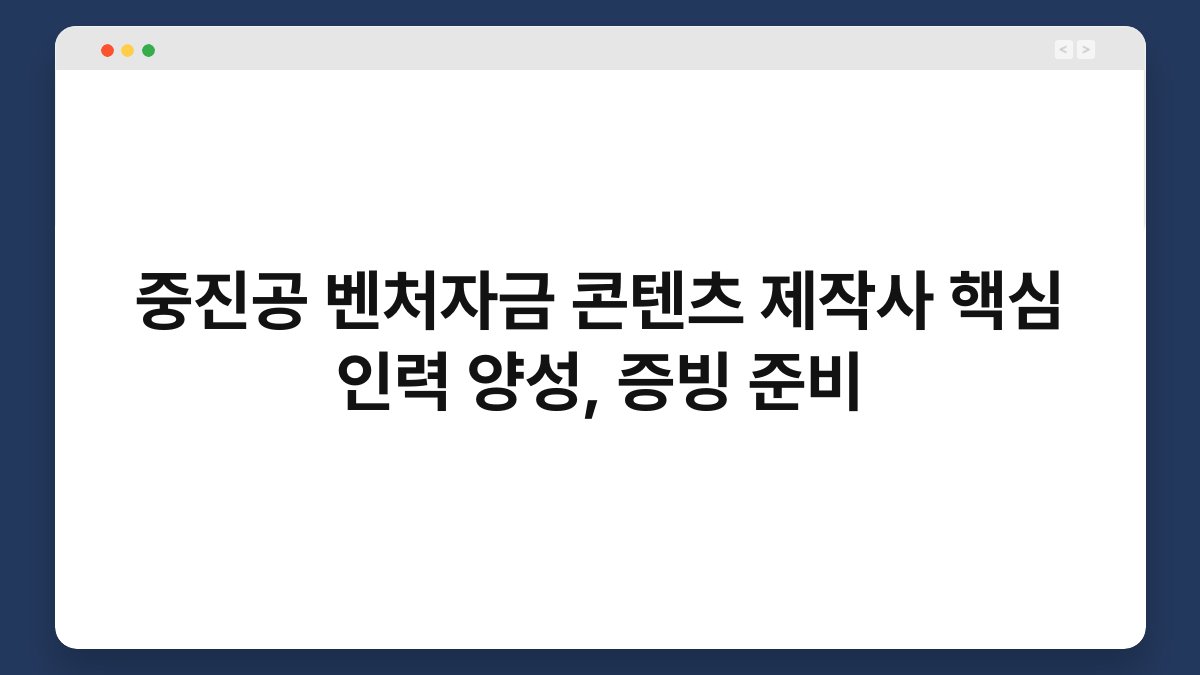 중진공 벤처자금 콘텐츠 제작사 핵심 인력 양성, 증빙 준비 1