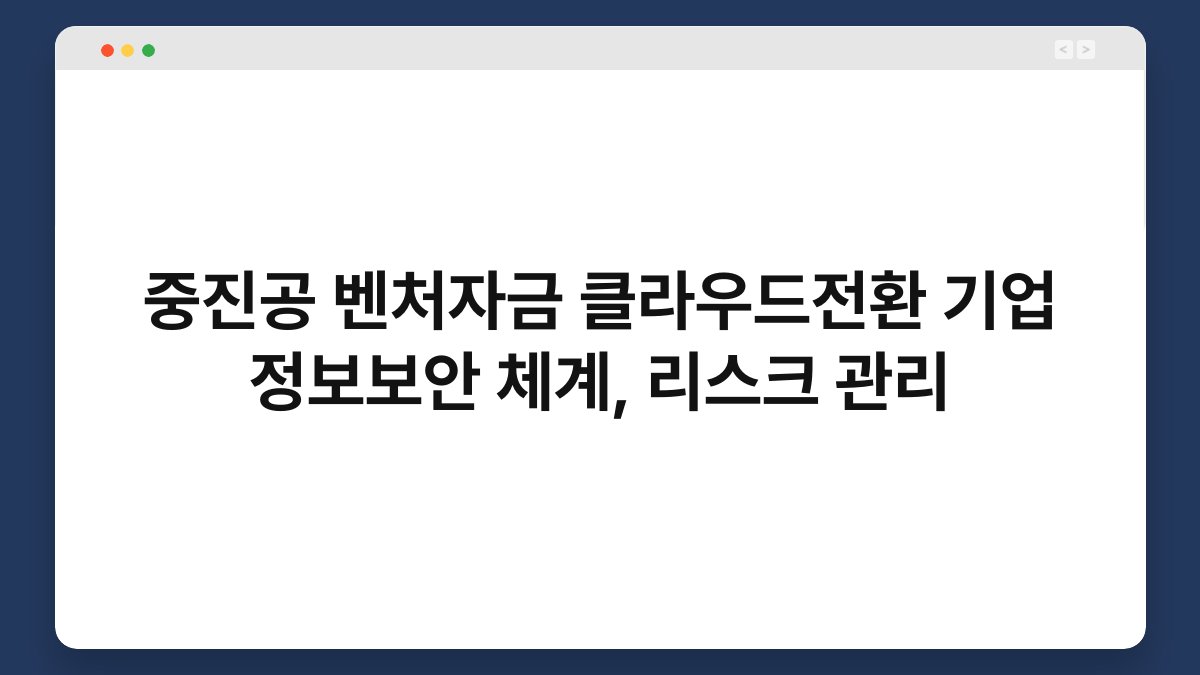 중진공 벤처자금 클라우드전환 기업 정보보안 체계, 리스크 관리 1