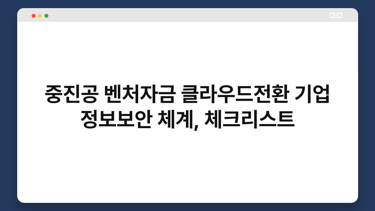 중진공 벤처자금 클라우드전환 기업 정보보안 체계, 체크리스트 1