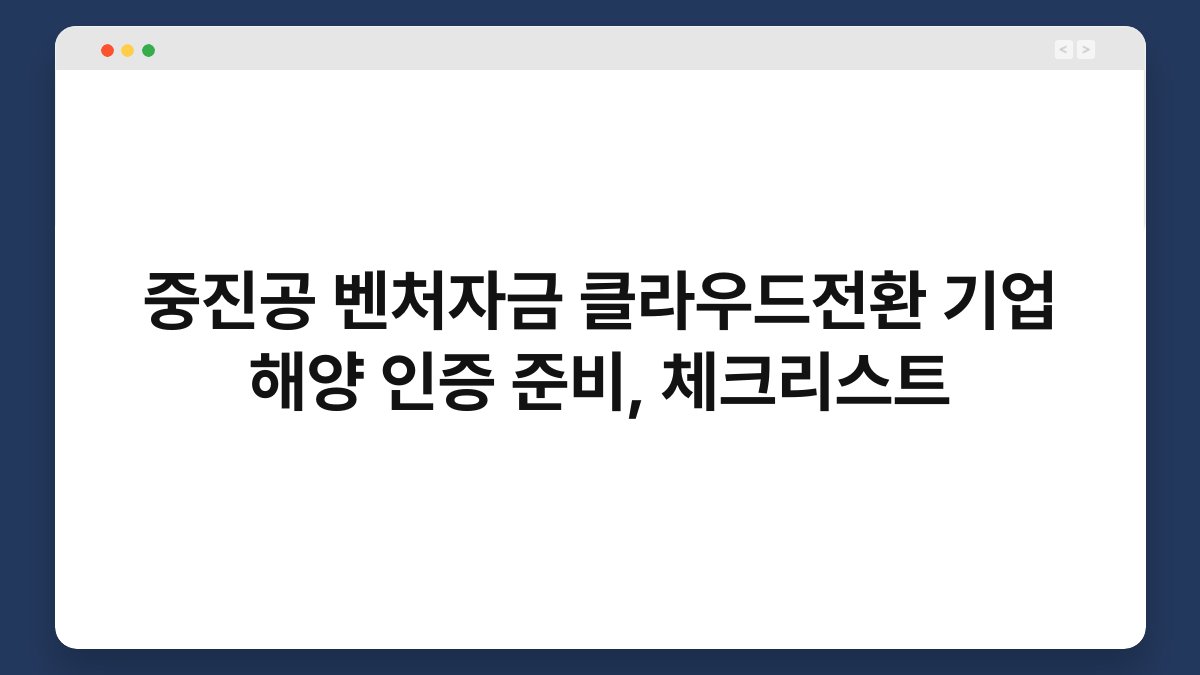 중진공 벤처자금 클라우드전환 기업 해양 인증 준비, 체크리스트 1