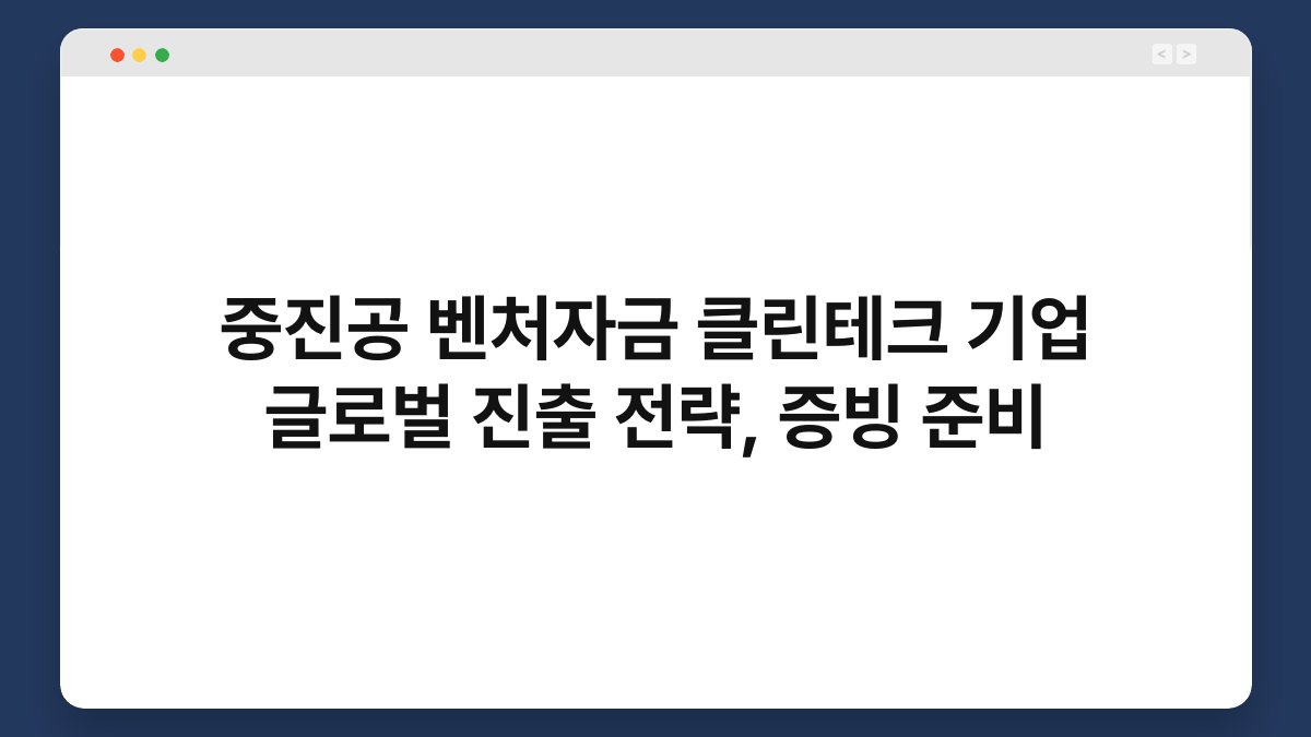 중진공 벤처자금 클린테크 기업 글로벌 진출 전략, 증빙 준비 1