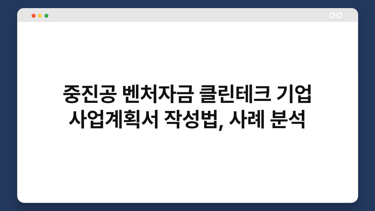 중진공 벤처자금 클린테크 기업 사업계획서 작성법, 사례 분석 1