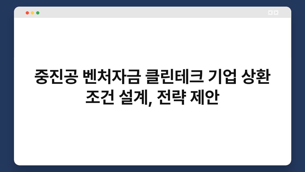 중진공 벤처자금 클린테크 기업 상환 조건 설계, 전략 제안 1