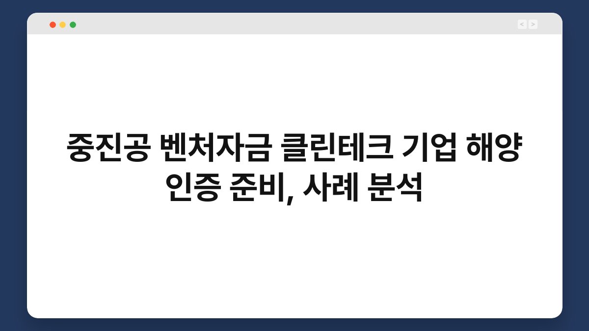 중진공 벤처자금 클린테크 기업 해양 인증 준비, 사례 분석 1