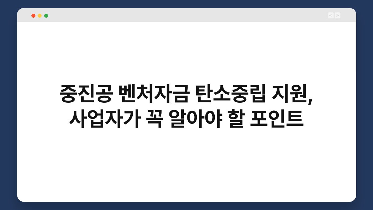 중진공 벤처자금 탄소중립 지원, 사업자가 꼭 알아야 할 포인트 1