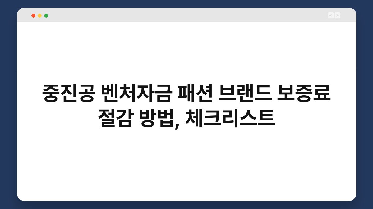 중진공 벤처자금 패션 브랜드 보증료 절감 방법, 체크리스트 1