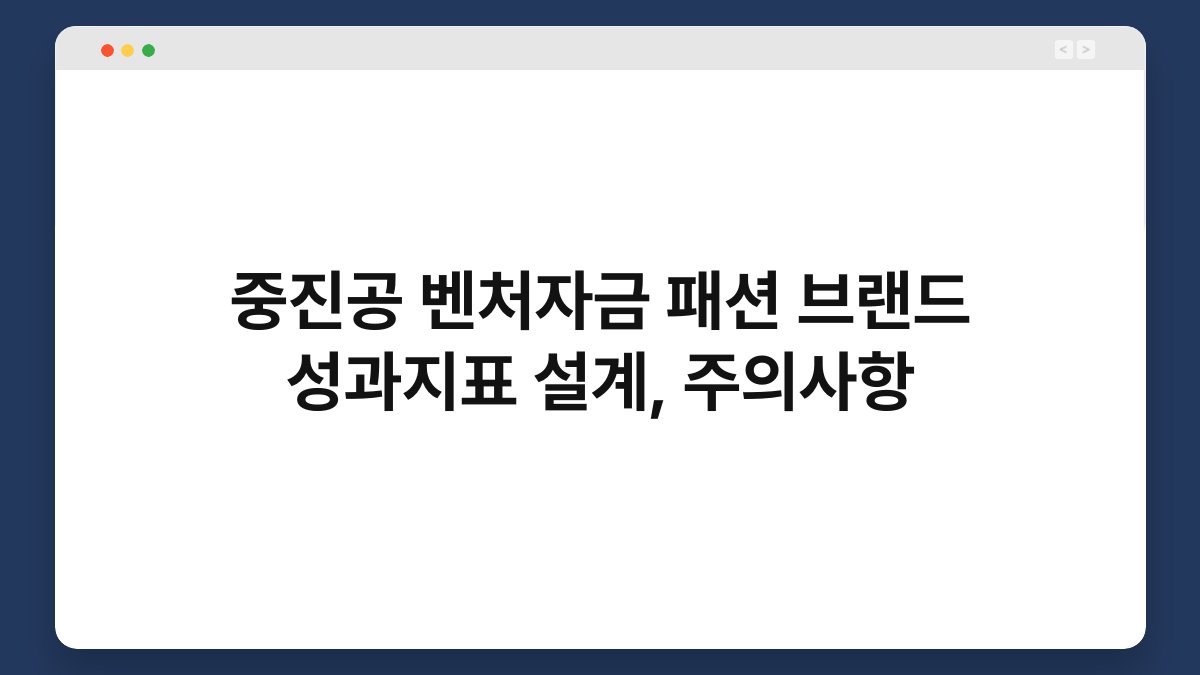 중진공 벤처자금 패션 브랜드 성과지표 설계, 주의사항 1