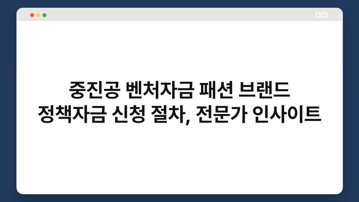 중진공 벤처자금 패션 브랜드 정책자금 신청 절차, 전문가 인사이트 1