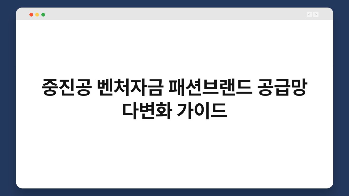 중진공 벤처자금 패션브랜드 공급망 다변화 가이드 1