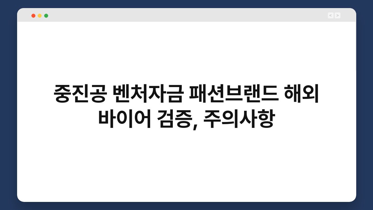 중진공 벤처자금 패션브랜드 해외 바이어 검증, 주의사항 1