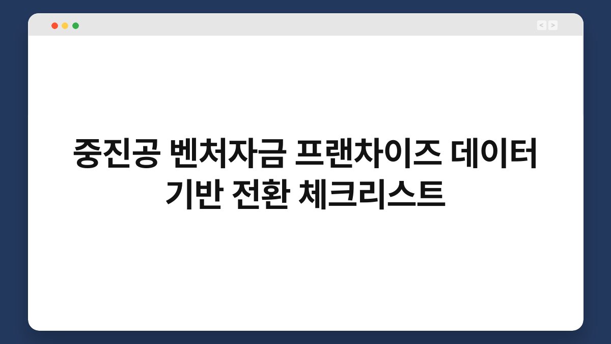 중진공 벤처자금 프랜차이즈 데이터 기반 전환 체크리스트 1