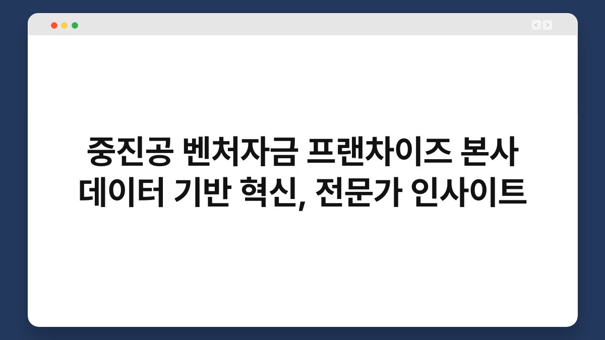 중진공 벤처자금 프랜차이즈 본사 데이터 기반 혁신, 전문가 인사이트 1
