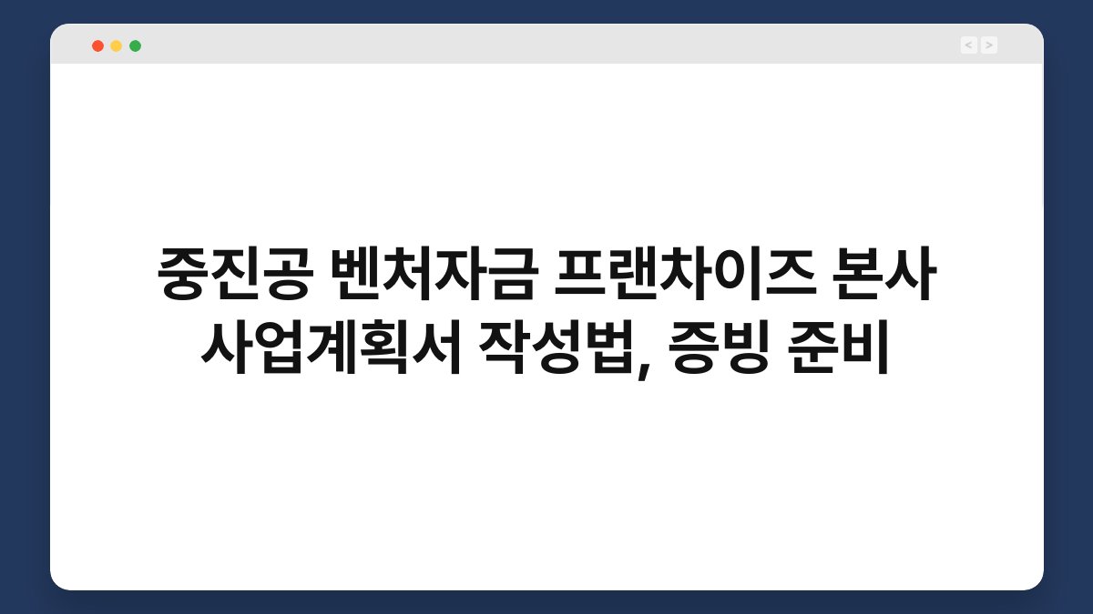 중진공 벤처자금 프랜차이즈 본사 사업계획서 작성법, 증빙 준비 1