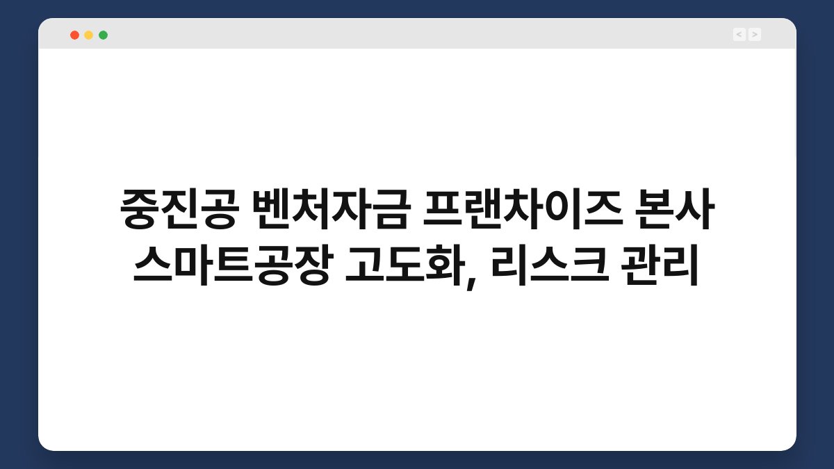 중진공 벤처자금 프랜차이즈 본사 스마트공장 고도화, 리스크 관리 1