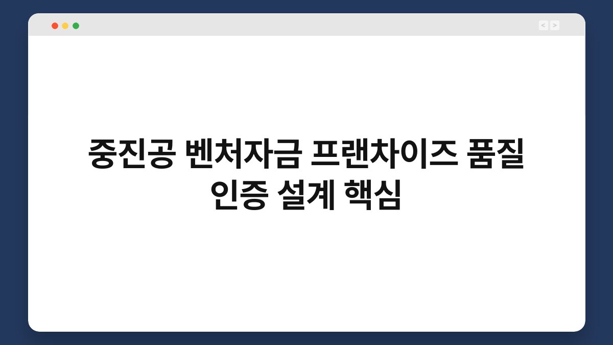 중진공 벤처자금 프랜차이즈 품질 인증 설계 핵심 1