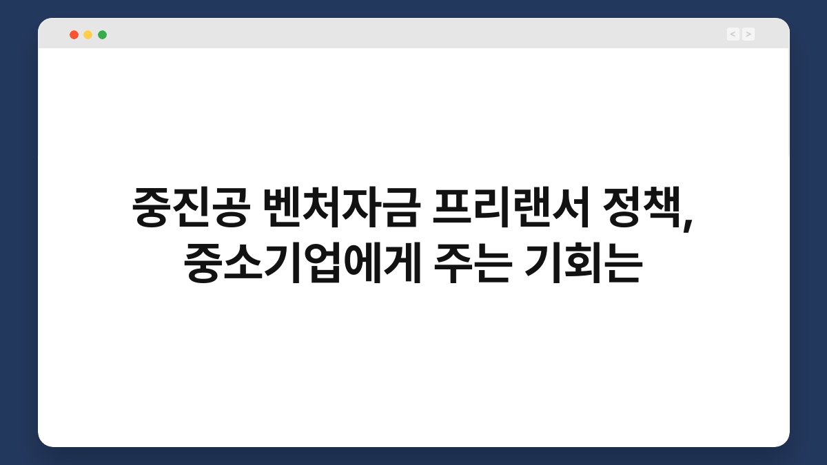 중진공 벤처자금 프리랜서 정책, 중소기업에게 주는 기회는 1