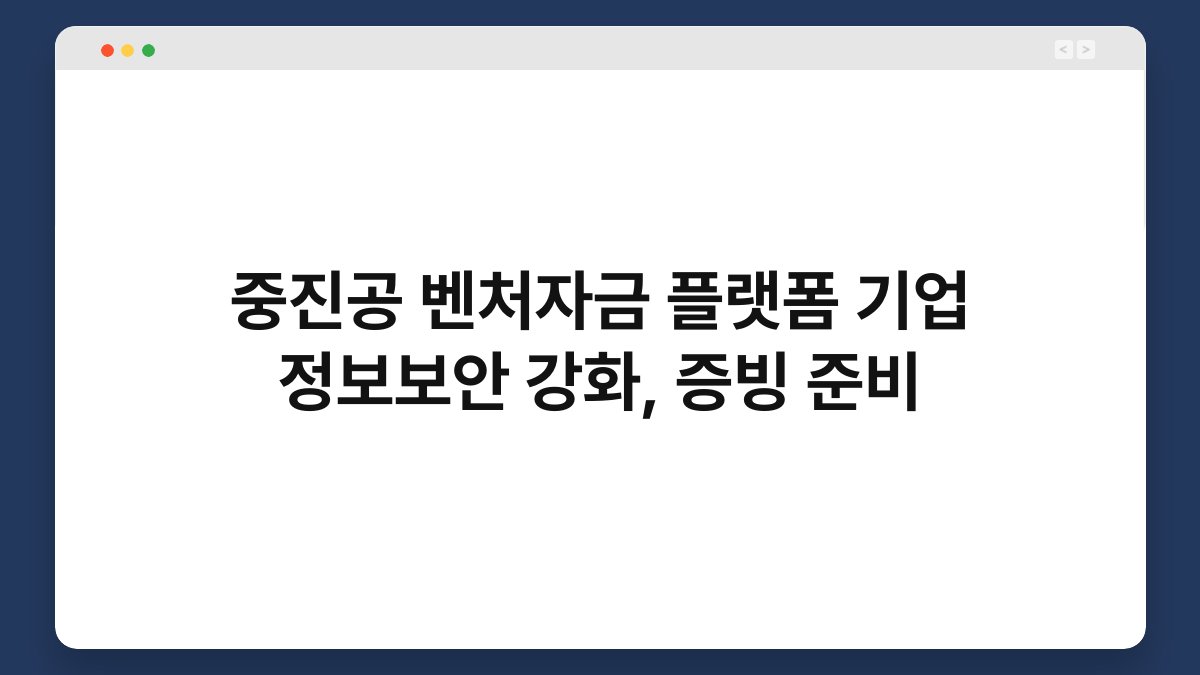 중진공 벤처자금 플랫폼 기업 정보보안 강화, 증빙 준비 1