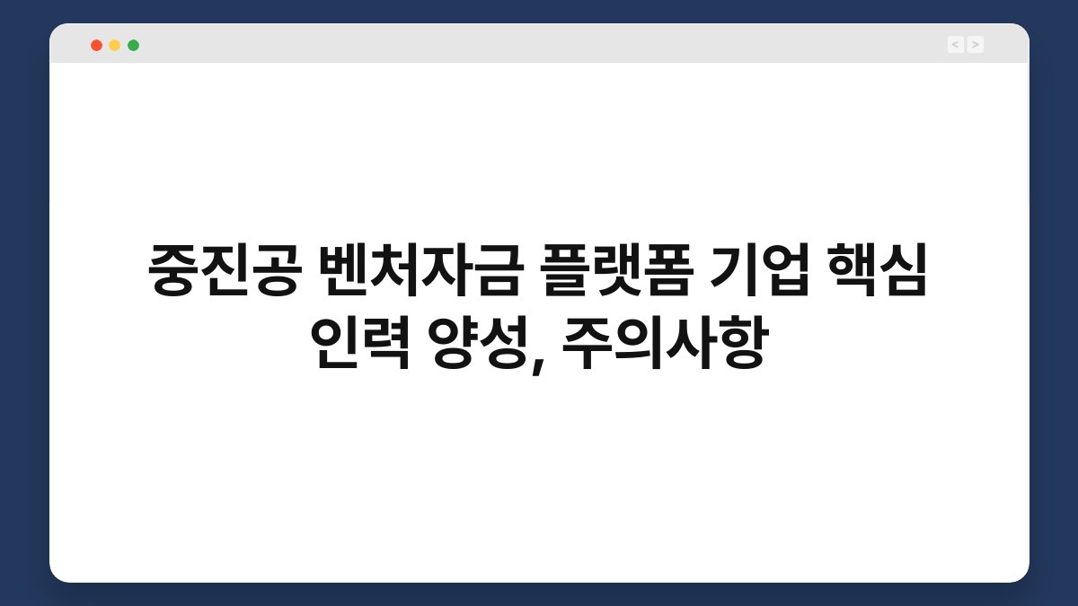 중진공 벤처자금 플랫폼 기업 핵심 인력 양성, 주의사항 1