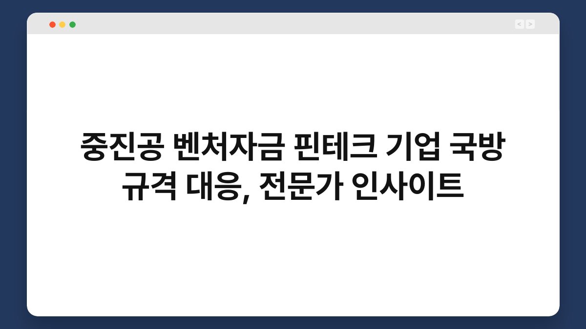 중진공 벤처자금 핀테크 기업 국방 규격 대응, 전문가 인사이트 1