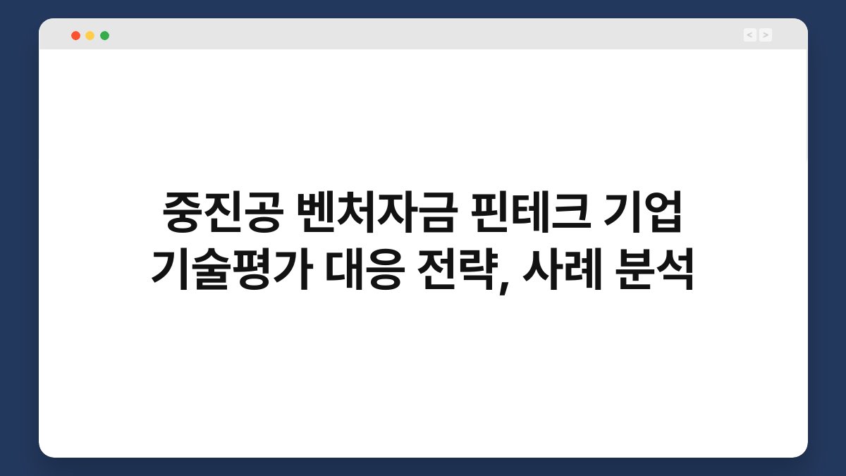 중진공 벤처자금 핀테크 기업 기술평가 대응 전략, 사례 분석 1