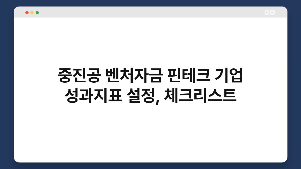 중진공 벤처자금 핀테크 기업 성과지표 설정, 체크리스트 1