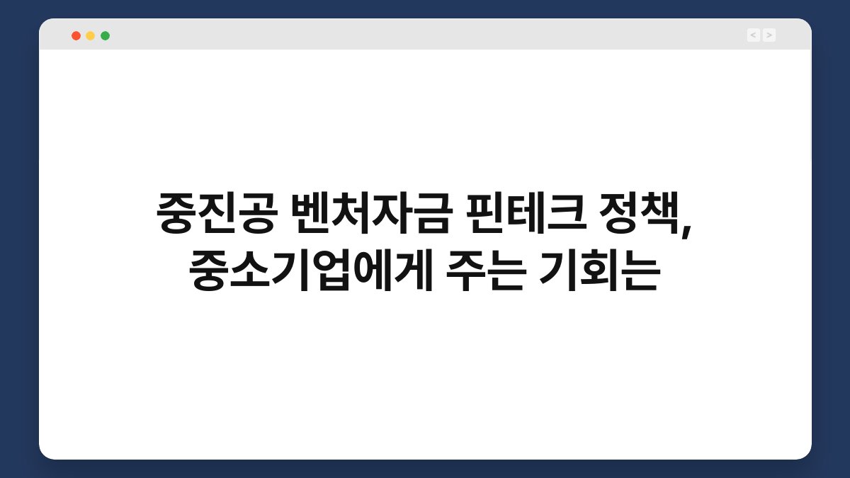중진공 벤처자금 핀테크 정책, 중소기업에게 주는 기회는 1