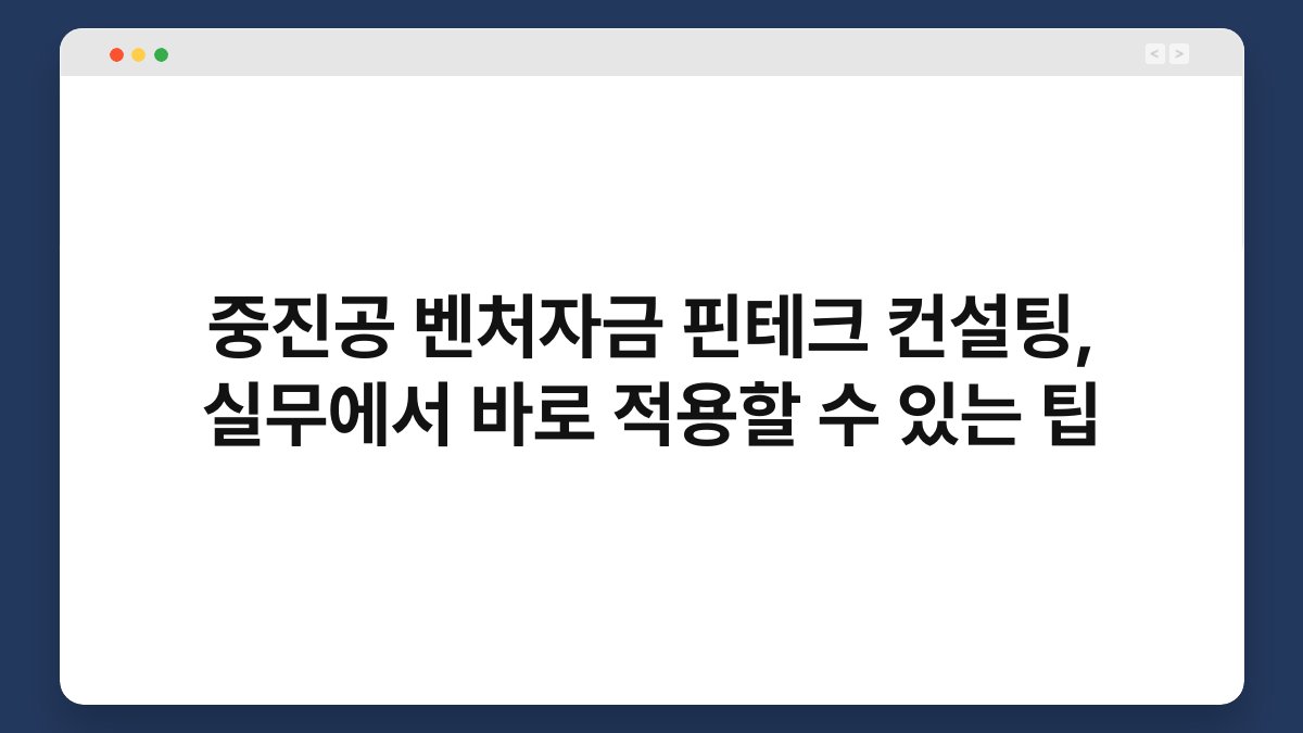 중진공 벤처자금 핀테크 컨설팅, 실무에서 바로 적용할 수 있는 팁 1