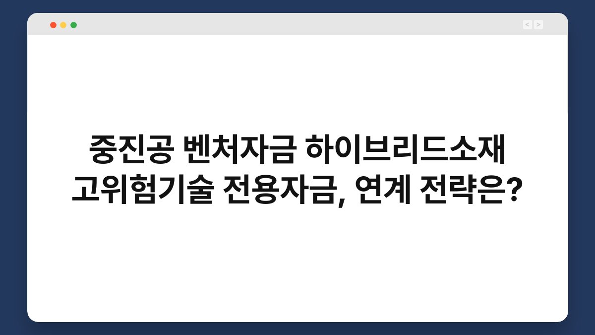 중진공 벤처자금 하이브리드소재 고위험기술 전용자금, 연계 전략은? 1
