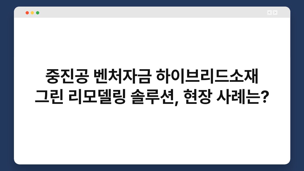중진공 벤처자금 하이브리드소재 그린 리모델링 솔루션, 현장 사례는? 1