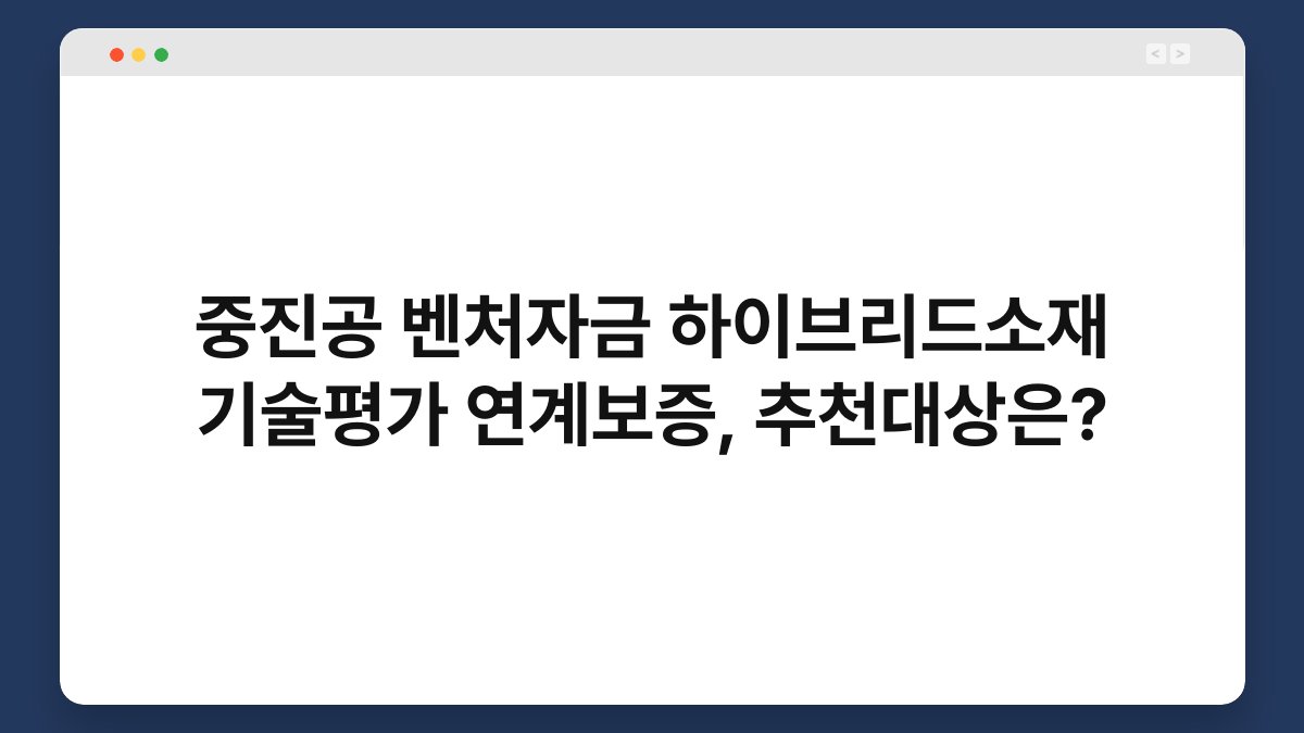 중진공 벤처자금 하이브리드소재 기술평가 연계보증, 추천대상은? 1