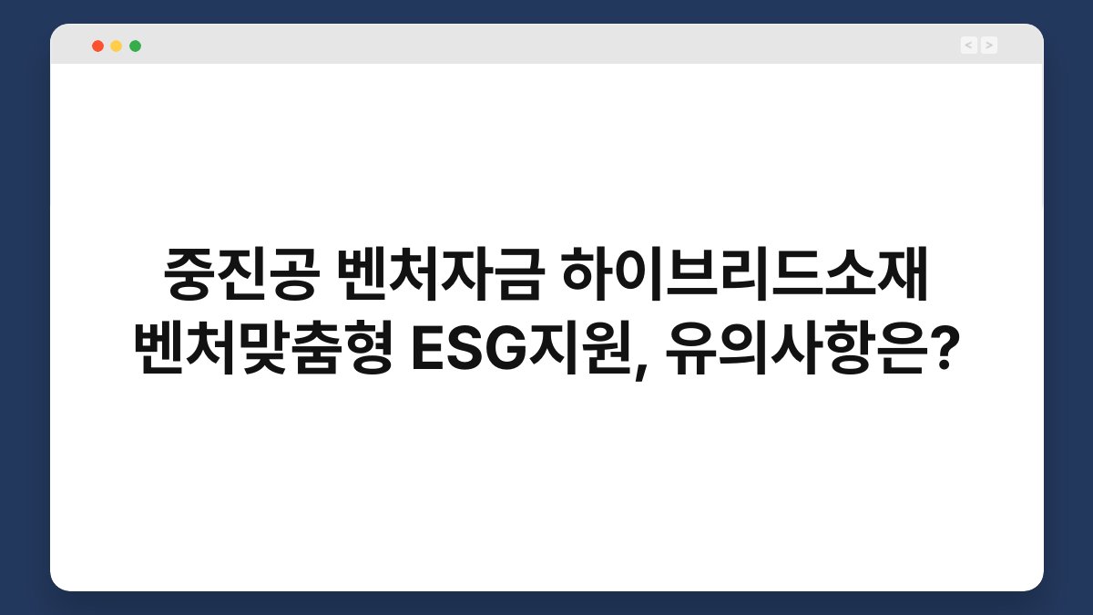 중진공 벤처자금 하이브리드소재 벤처맞춤형 ESG지원, 유의사항은? 1