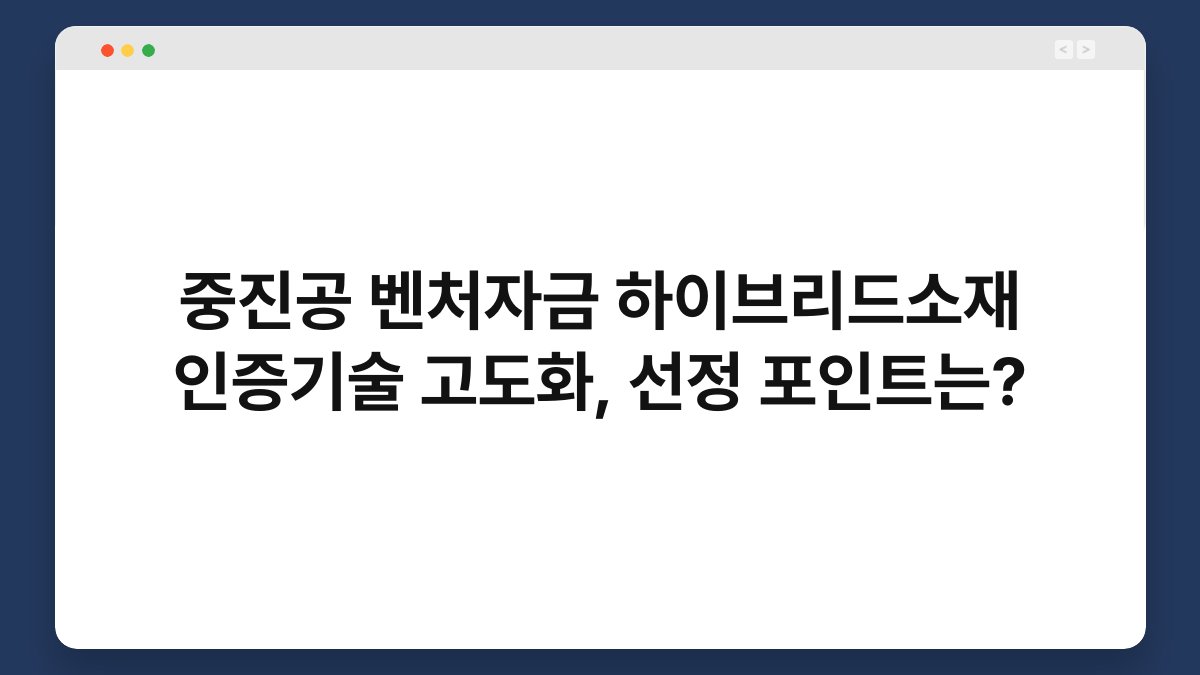 중진공 벤처자금 하이브리드소재 인증기술 고도화, 선정 포인트는? 1