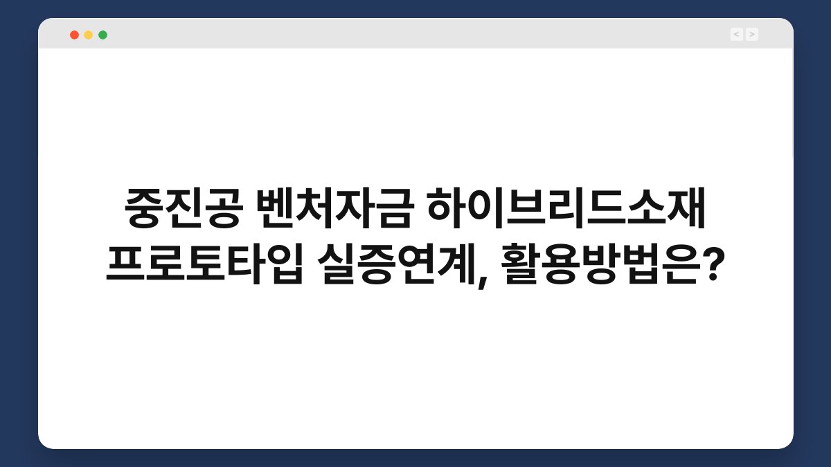 중진공 벤처자금 하이브리드소재 프로토타입 실증연계, 활용방법은? 1