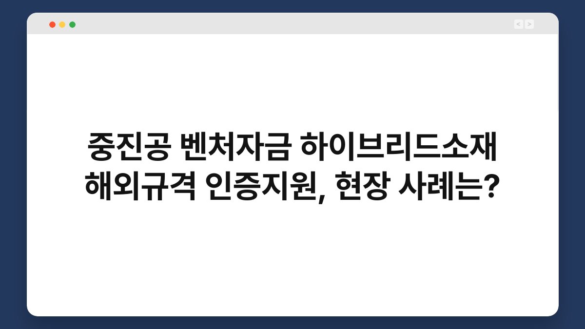 중진공 벤처자금 하이브리드소재 해외규격 인증지원, 현장 사례는? 1