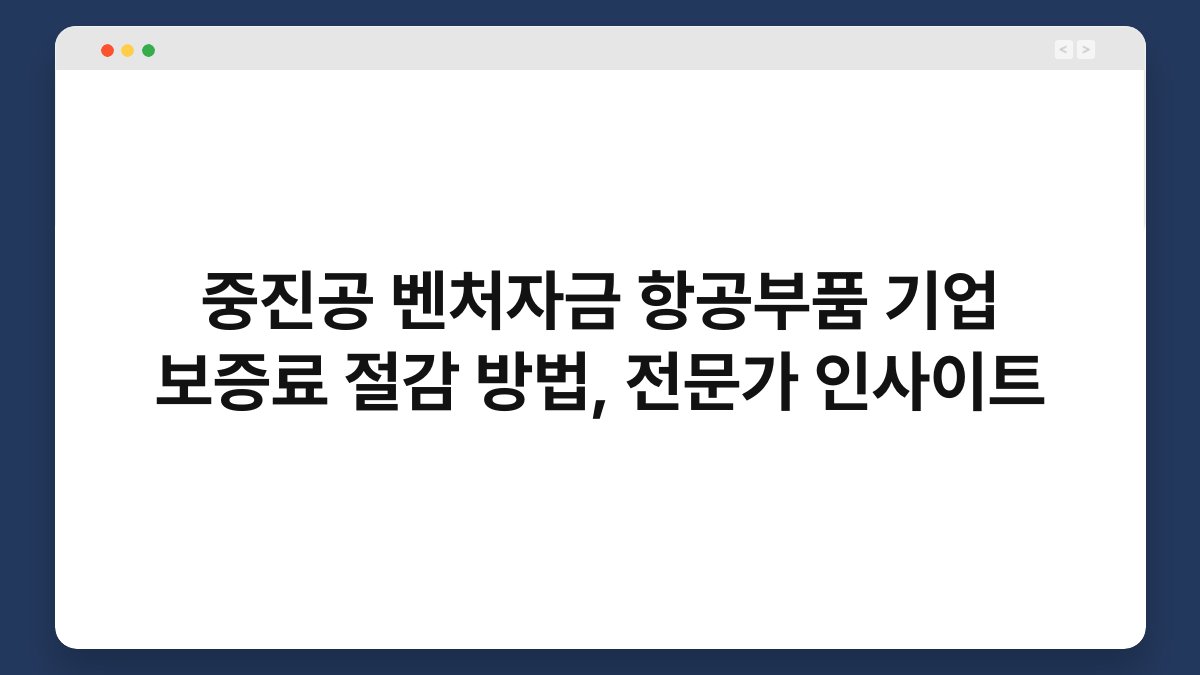 중진공 벤처자금 항공부품 기업 보증료 절감 방법, 전문가 인사이트 1