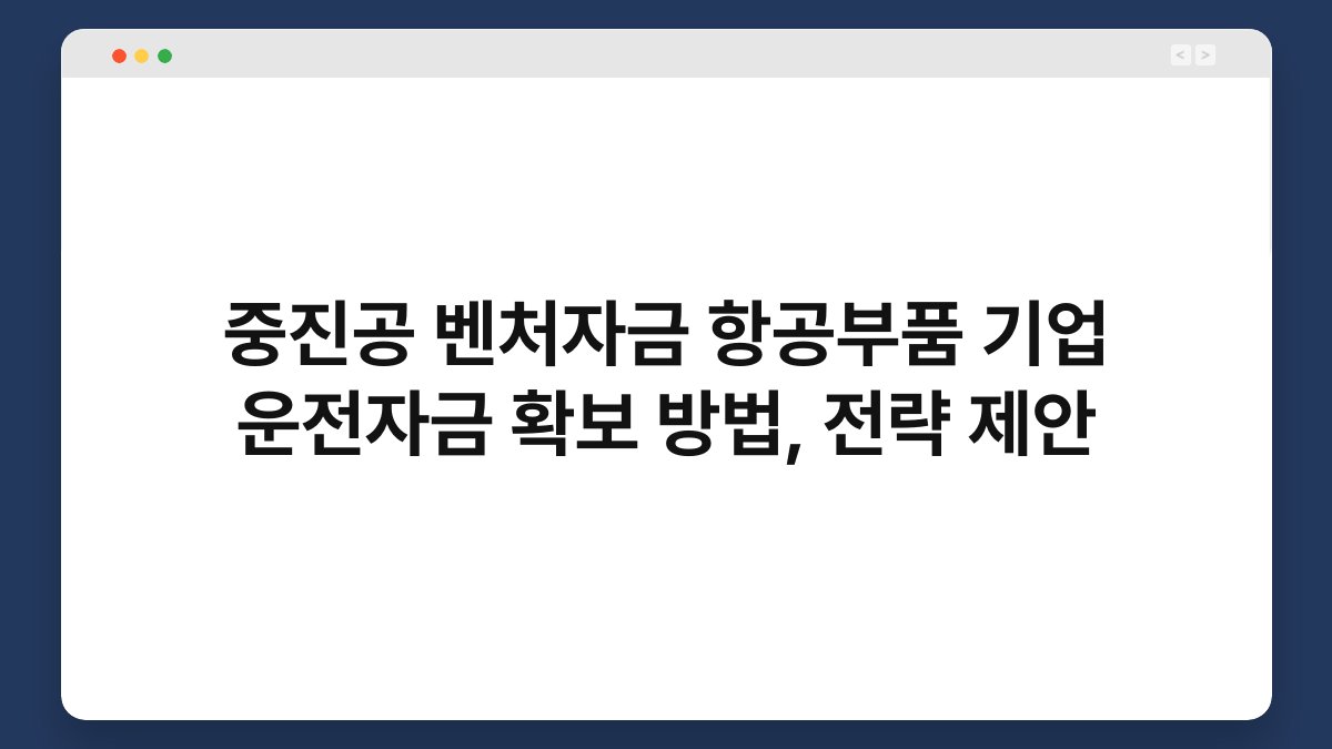 중진공 벤처자금 항공부품 기업 운전자금 확보 방법, 전략 제안 1