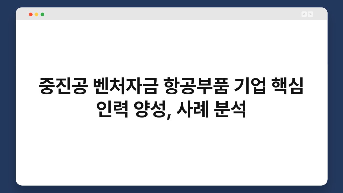 중진공 벤처자금 항공부품 기업 핵심 인력 양성, 사례 분석 1