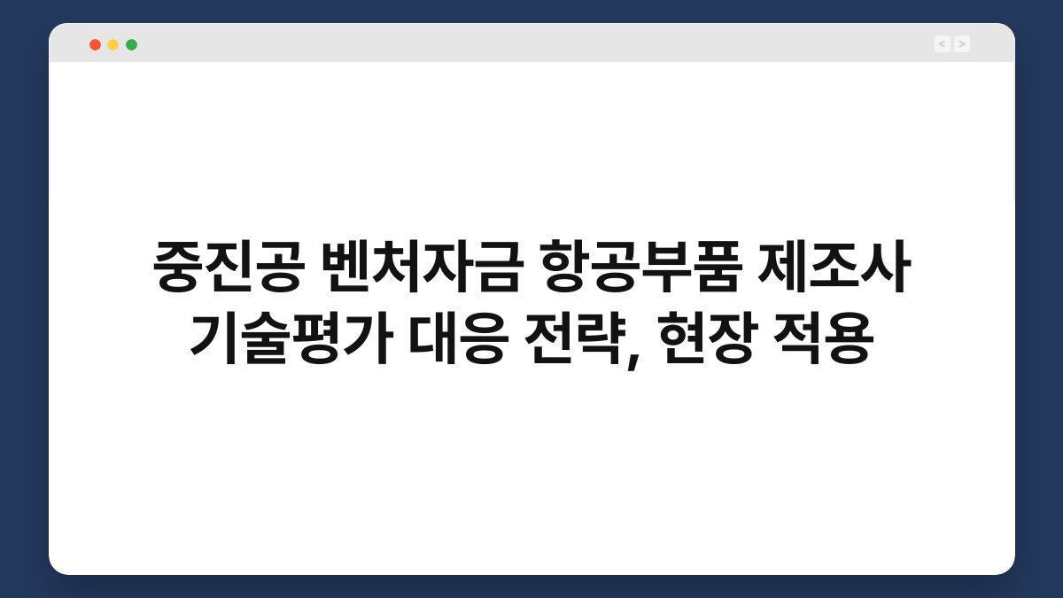 중진공 벤처자금 항공부품 제조사 기술평가 대응 전략, 현장 적용 1