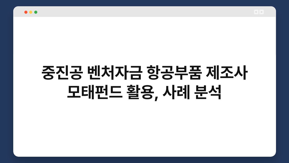 중진공 벤처자금 항공부품 제조사 모태펀드 활용, 사례 분석 1