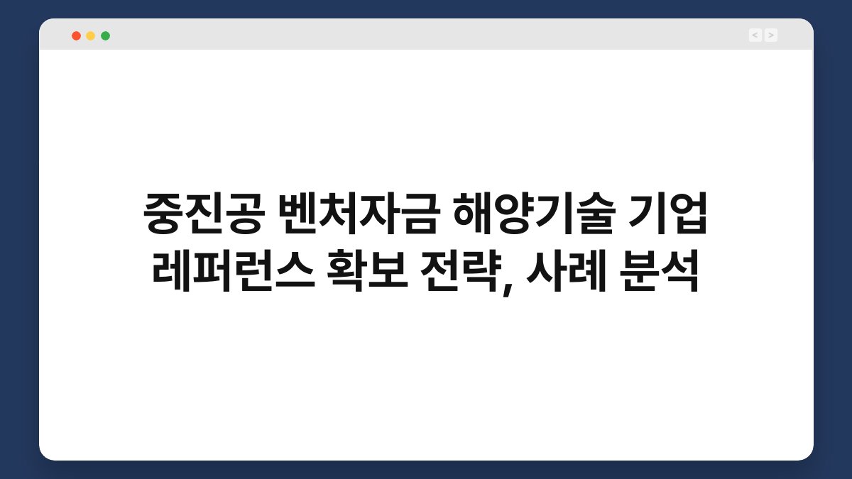 중진공 벤처자금 해양기술 기업 레퍼런스 확보 전략, 사례 분석 1