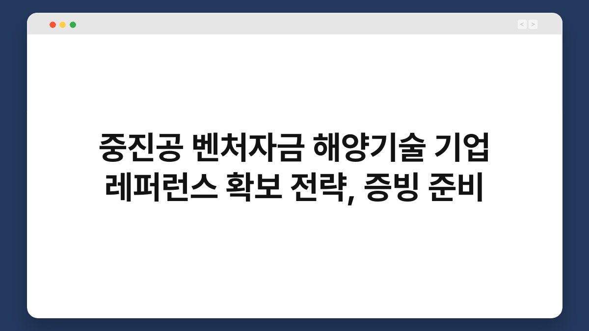 중진공 벤처자금 해양기술 기업 레퍼런스 확보 전략, 증빙 준비 1