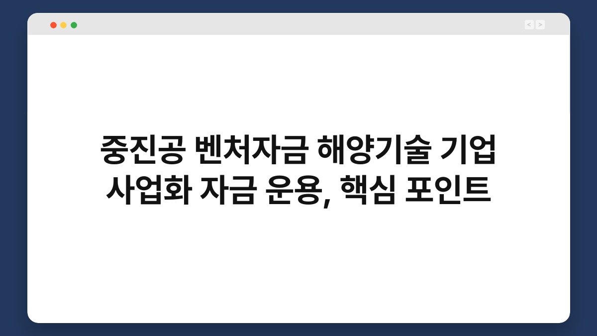 중진공 벤처자금 해양기술 기업 사업화 자금 운용, 핵심 포인트 1