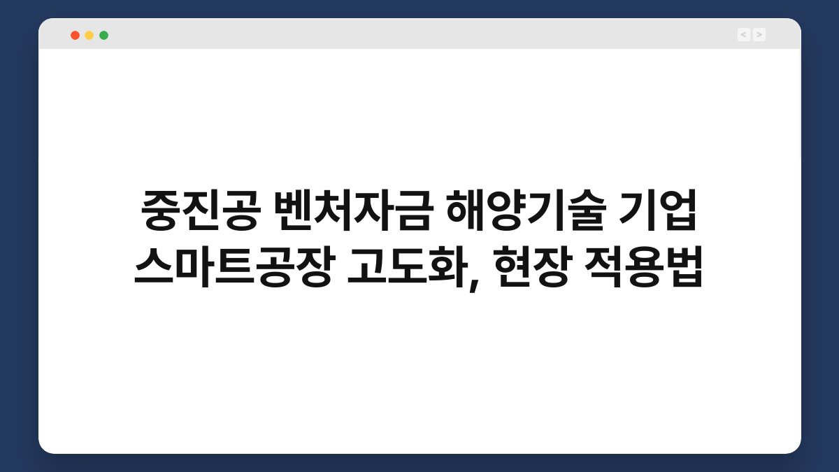 중진공 벤처자금 해양기술 기업 스마트공장 고도화, 현장 적용법 1