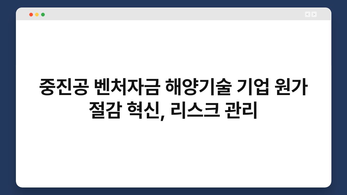 중진공 벤처자금 해양기술 기업 원가 절감 혁신, 리스크 관리 1