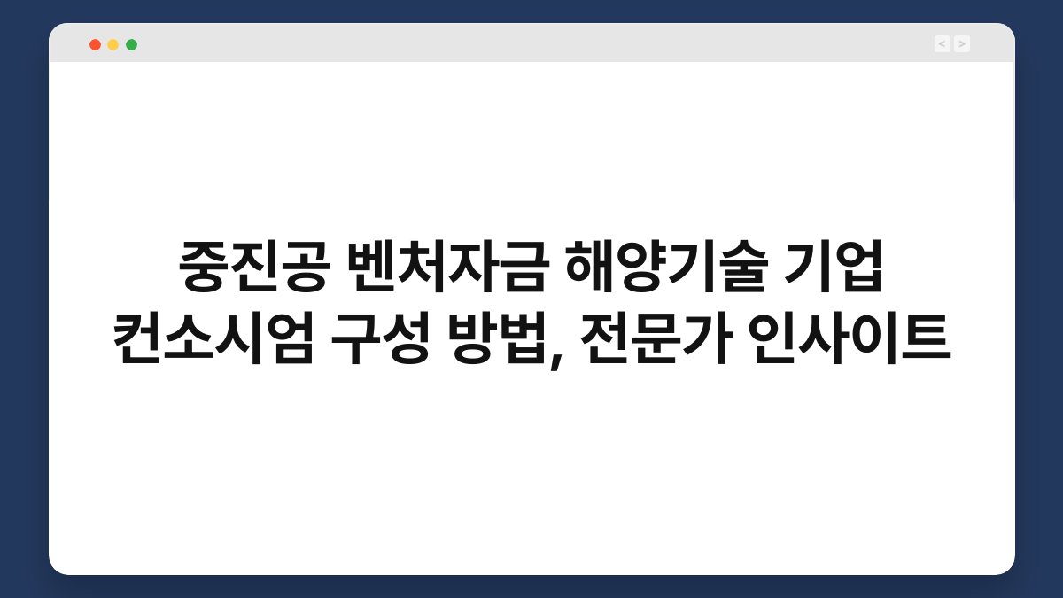 중진공 벤처자금 해양기술 기업 컨소시엄 구성 방법, 전문가 인사이트 1