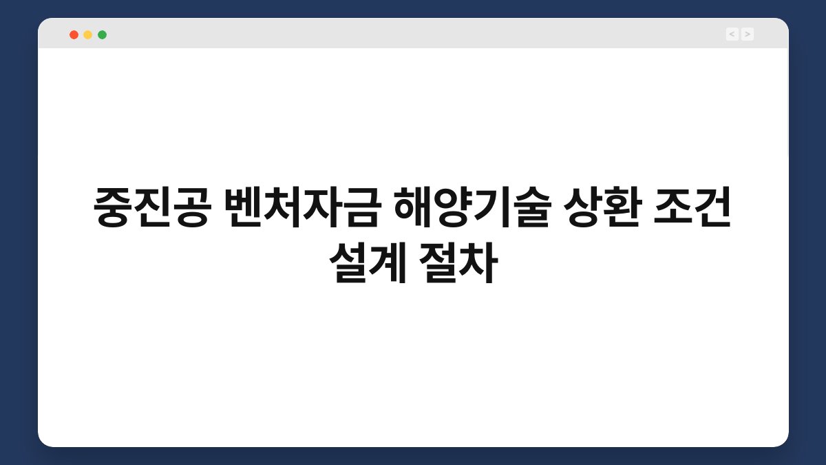 중진공 벤처자금 해양기술 상환 조건 설계 절차 1
