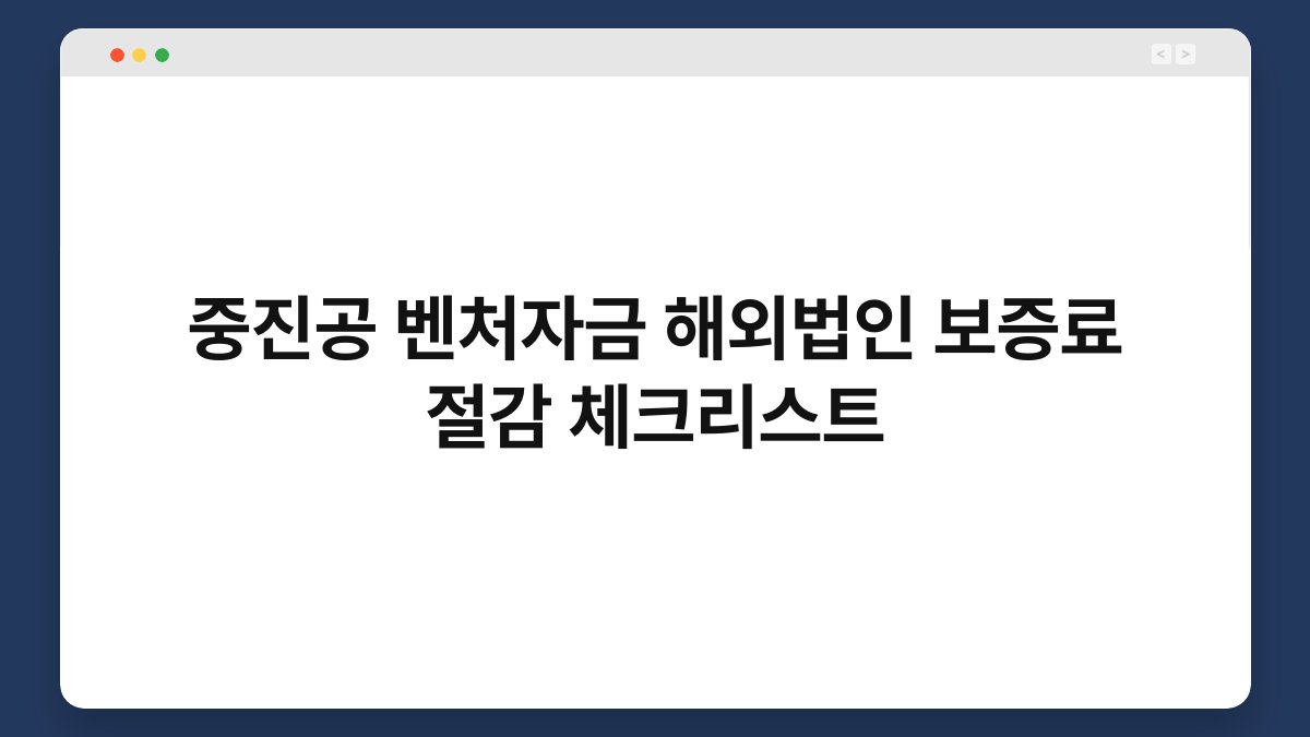 중진공 벤처자금 해외법인 보증료 절감 체크리스트 1
