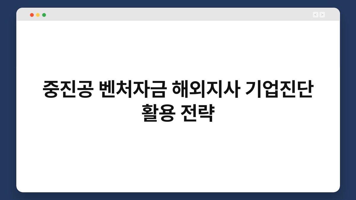 중진공 벤처자금 해외지사 기업진단 활용 전략 1